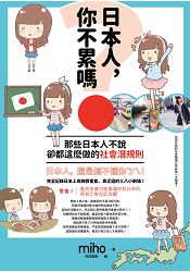 日本人,你不累嗎?那些日本人不說、卻都這麼做的社會潛規則 日本人,你不累嗎?那些日本人不說、卻都這麼做的社會潛規則