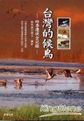 台灣的候鳥-四季遷徙全記錄