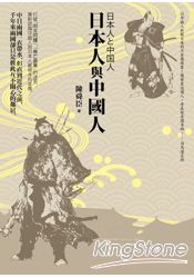 日本人與中國人