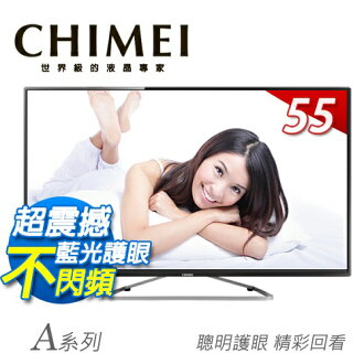 CHIMEI 奇美 55吋 LED液晶顯示器 TL-55A100 ★獨家護眼模式、無段式藍光調節