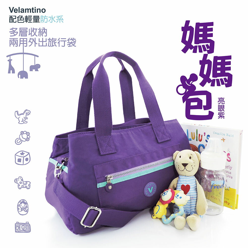Velamtino配色輕量防水系-多層收納兩用外出旅行袋/媽媽包(亮眼紫)