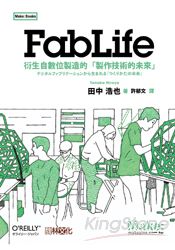 FabLife：衍生自數位製造的「製作技術的未來」