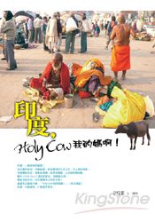 印度,Holy Cow我的媽啊!
