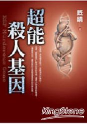 超能殺人基因