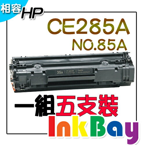 HP CE285A 相容碳粉匣/適用：HP LaserJet P1102W/M1132/M1212nf 黑白雷射印表機(一組5支)  