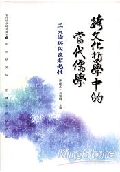 跨文化哲學中的當代儒學：工夫論與內在超越性：當代儒學研究叢刊31