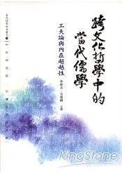 跨文化哲學中的當代儒學:工夫論與內在超越性:當代儒學研究叢刊31