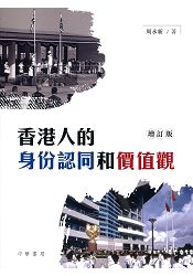 香港人的身份認同和價值觀(增訂版)