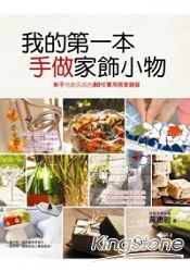 我的第一本手做家飾小物:新手也能完成的80種實用居家雜貨