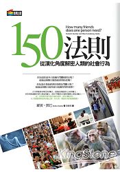 150法則:從演化角度解密人類的社會行為