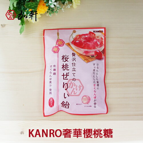 《加軒》日本KANRO奢華櫻桃糖