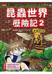 昆蟲世界歷險記2【全新修訂版】