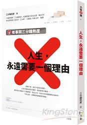 人生，永遠需要一個理由：有事問三分鐘熱度