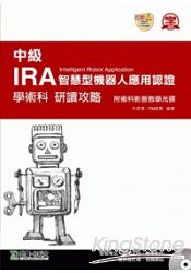 中級IRA智慧型機器人應用認證學術科研讀攻略(附光碟)