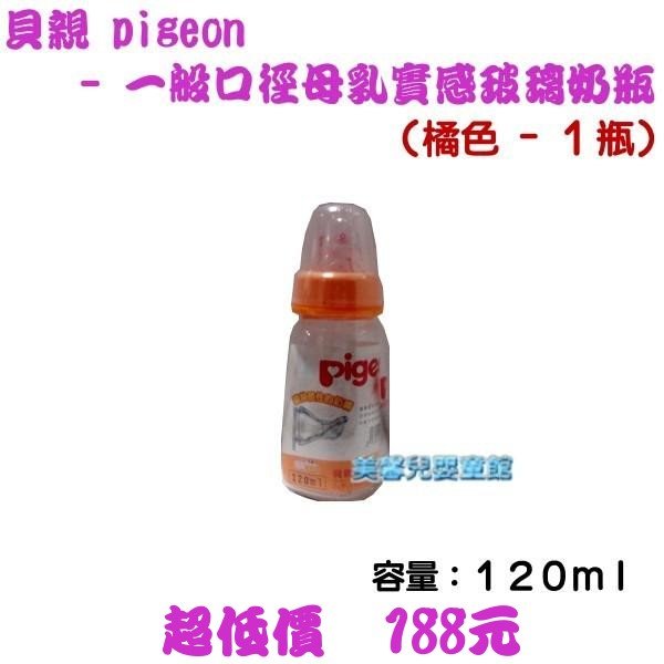 *美馨兒* 貝親PIGEON 一般口徑母乳實感玻璃奶瓶 - 120ml - 1瓶(橘色)~店面經營~