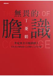 無畏的膽識:世紀奧美公關創辦人告訴你50個關掉內心恐懼的工作思考術 無畏的膽識:世紀奧美公關創辦人告訴你50個關掉內心恐懼的工作思考術