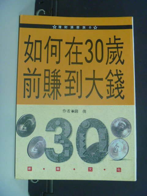 【書寶二手書T8／投資_MKO】如何在30歲前賺到大錢_錢俊