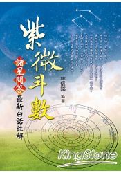 紫微斗數:諸星問答最新白話註解