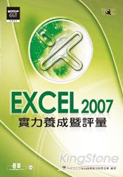 Excel 2007實力養成暨評量(附光碟)