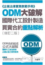 ODM大破解：國際代工設計製造買賣合約重點解析（修訂二版）【BOSS館8】