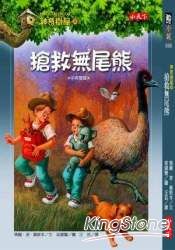 神奇樹屋20:搶救無尾熊