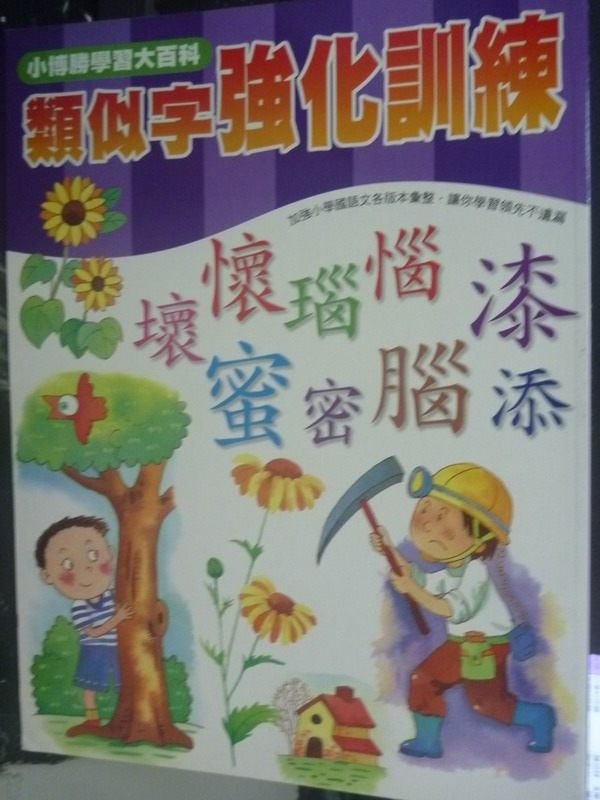 【書寶二手書T7／少年童書_QJK】類似字強化訓練_周路得, 陳恩慈