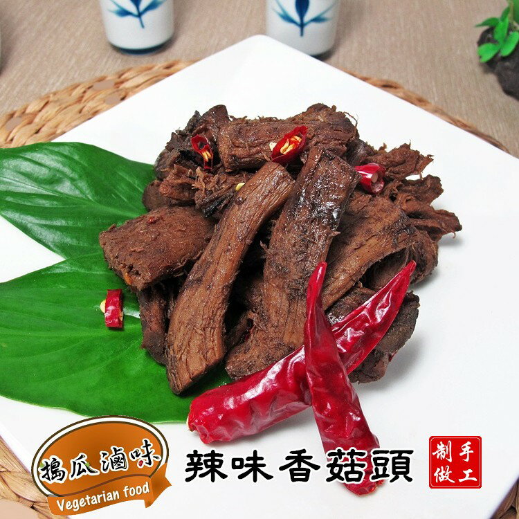 ✶搗瓜滷味✶【辣味香菇頭/1包350g】蛋奶素