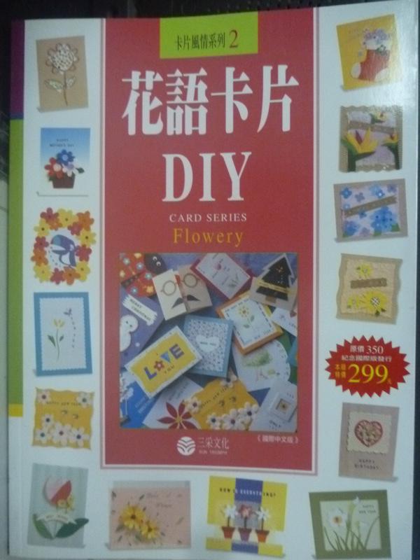 【書寶二手書T6／廣告_ZAJ】花語卡片DIY_三采編輯部