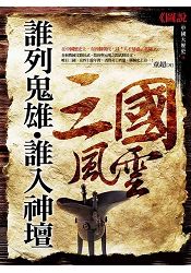 誰列鬼雄.誰入神壇:三國風雲