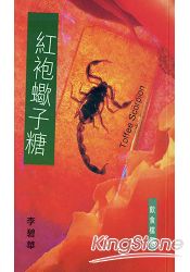 紅袍蠍子糖