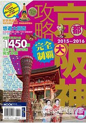 京阪神攻略完全制霸2015-2016