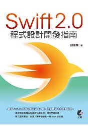 Swift2.0程式設計開發指南