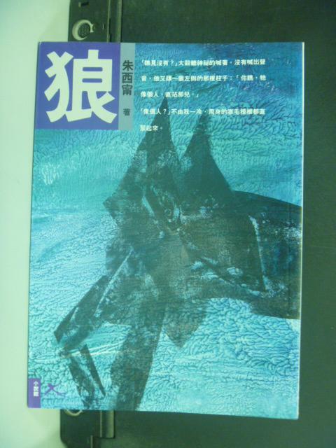 【書寶二手書T2／一般小說_GDO】狼_朱西甯, 李佳穎