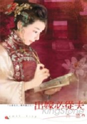 出嫁必從夫-出嫁從夫番外篇之五