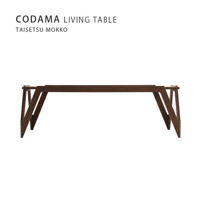 【MUKU工房】北海道 旭川 家具 訂做 CODAMA 無垢 客廳桌 桌子 (原木 / 實木)