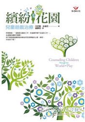 繽紛花園:兒童遊戲治療
