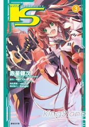 I.S(Infinite Stratos)(漫畫版)03