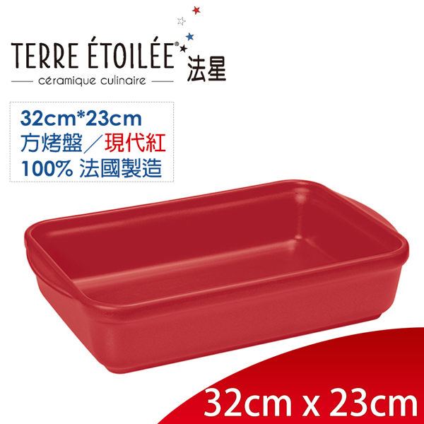 法國 【TERRE ETOILEE 法星】天然陶土工藝 大長型烤盤 ◎32*23cm ◎現代紅