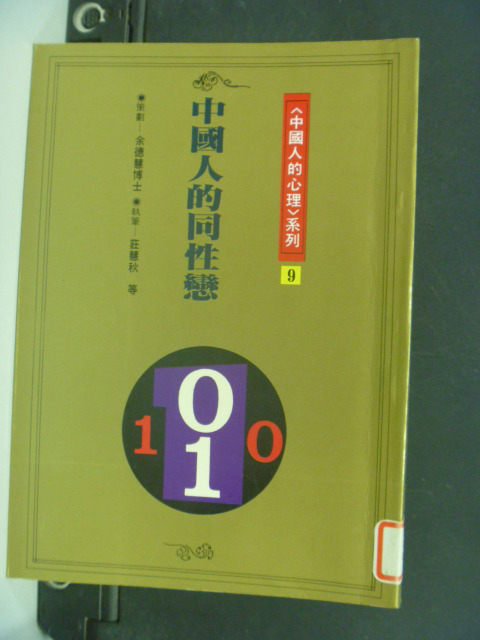 【書寶二手書T7／兩性關係_OID】中國人的同性戀_莊慧秋