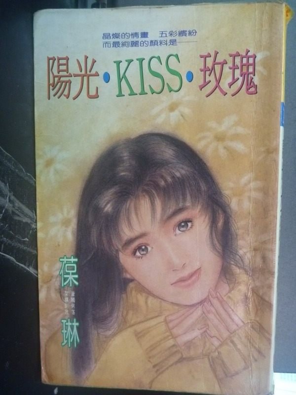 【書寶二手書T7／言情小說_JNJ】陽光,KISS,玫瑰_葆琳