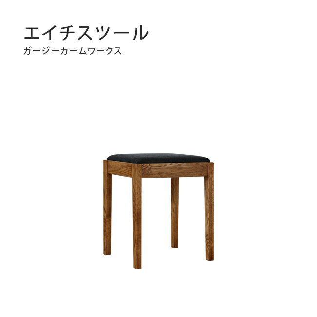 【MUKU工房】北海道 旭川 家具 訂做 gauzy calm works 無垢H-STOOL 椅凳(原木 / 實木)