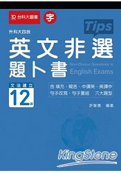 英文非選題卜書(Tips):升科大四技