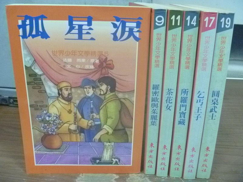 【書寶二手書T4／兒童文學_KRY】孤星淚_羅密歐與茱麗葉_茶花女_圓桌武士等_6本合售