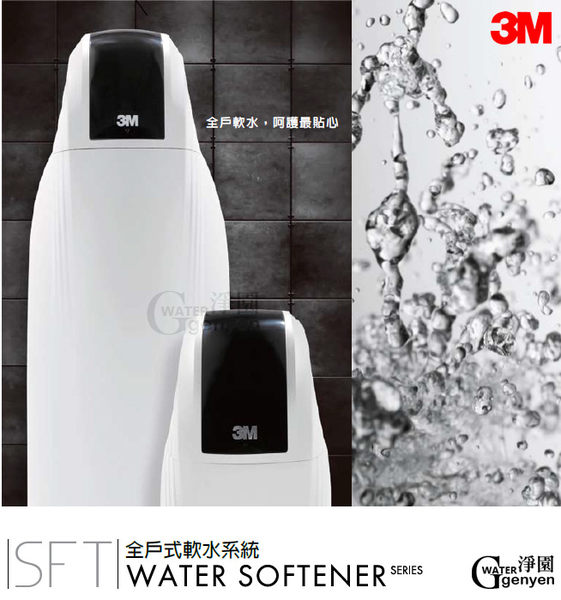 3M SFT-200全戶式軟水系統--減少水垢(贈3M反洗式淨水系統市價$14990) (免費安裝) (0利率)