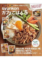 超人氣部落格「 syunkon咖啡廳飯點」的簡易輕鬆料理書 Vol.5