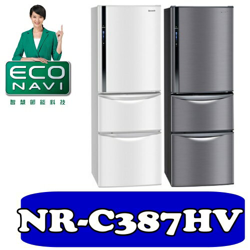 全店95折 國際牌【NR-C387HV-K/NR-C387HV-W】385公升ECONAVI三門變頻冰箱〈樂天點數天天5倍送〉