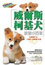 威爾斯柯基犬教養小百科