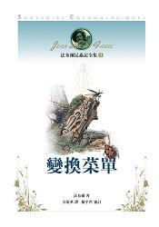法布爾昆蟲記全集3:變換菜單