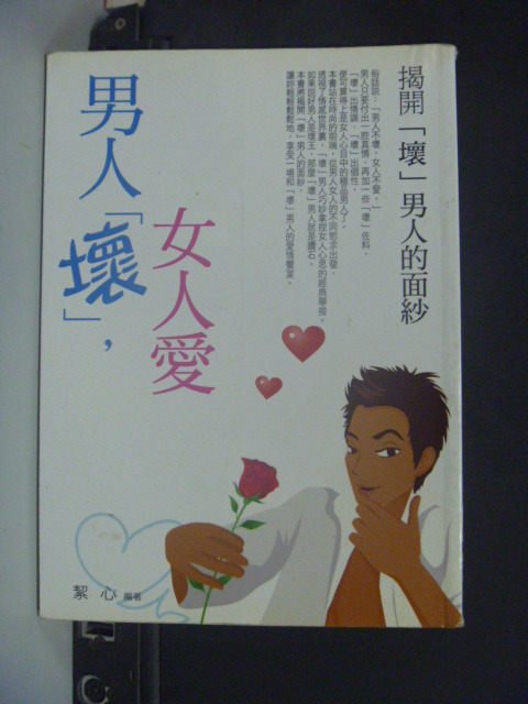 【書寶二手書T6／兩性關係_KIW】男人壞，女人愛：揭開壞男人的面紗_絜心