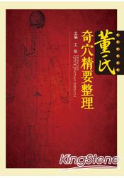 董氏奇穴精要整理